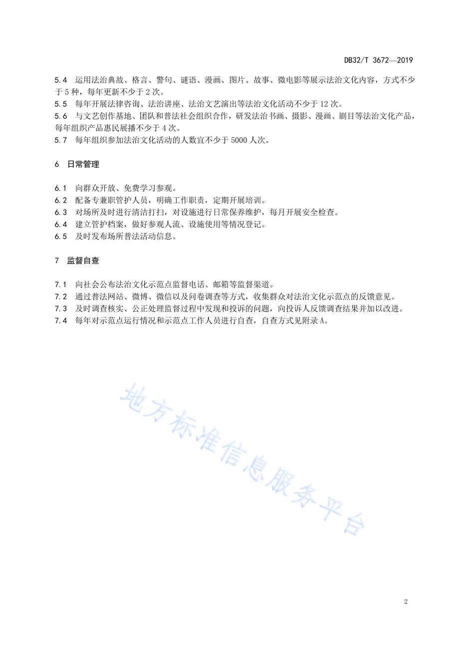 法治文化示范点建设指南DB32／T 3672-2019.pdf_第5页