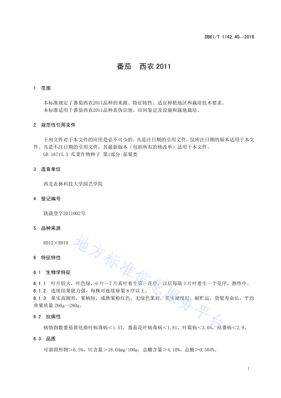 番茄西农2011DB61／T 1142.40-2018.pdf_第5页