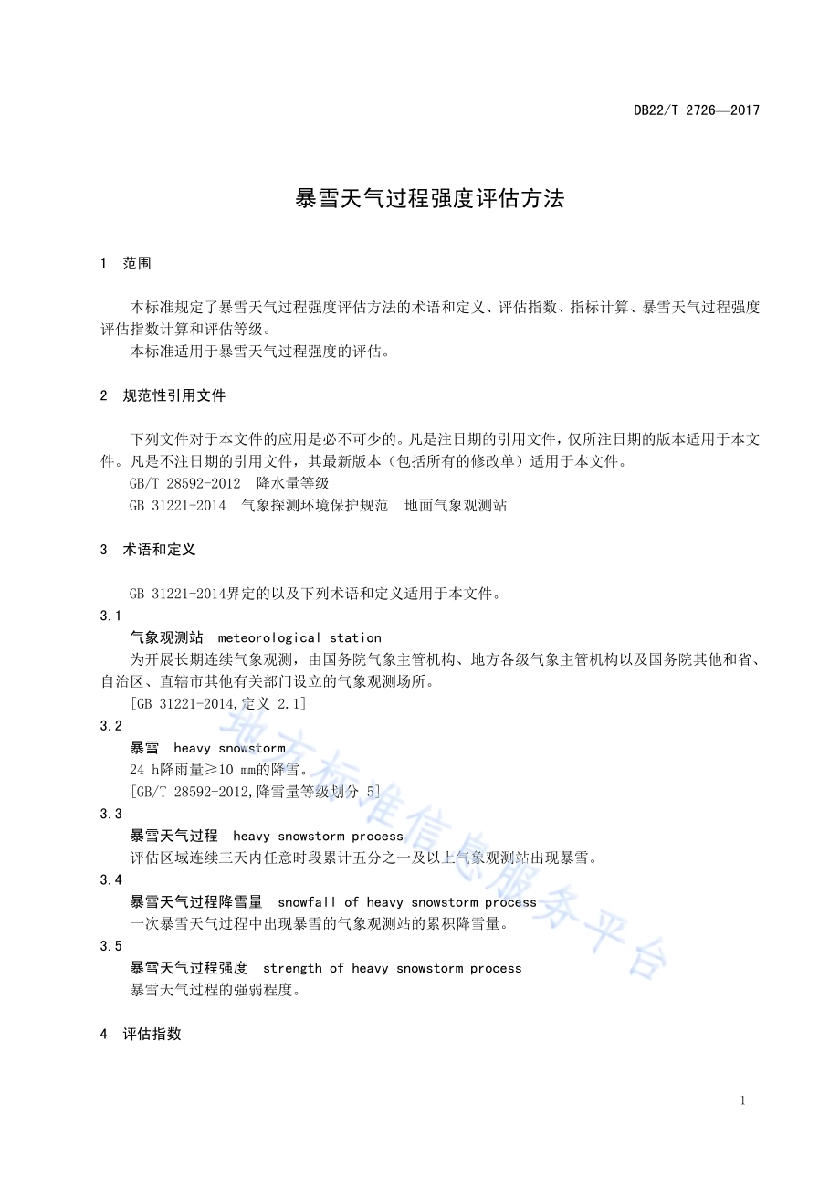 暴雪天气过程强度评估方法DB22／T 2726-2017.pdf_第5页
