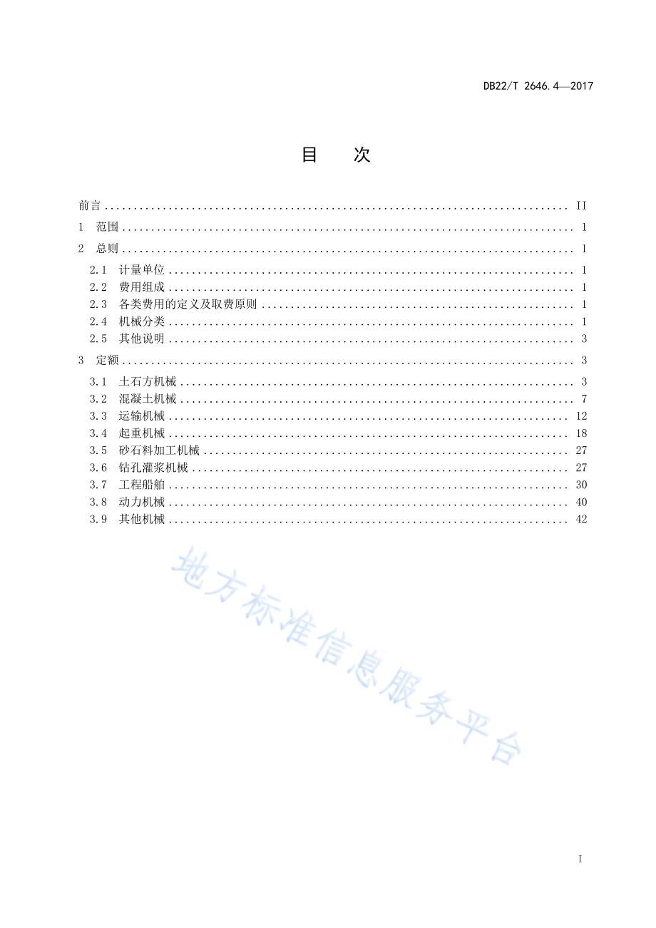 吉林省水利工程定额 第4部分：施工机械台班费定额DB22／T 2646.4-2017.pdf_第3页