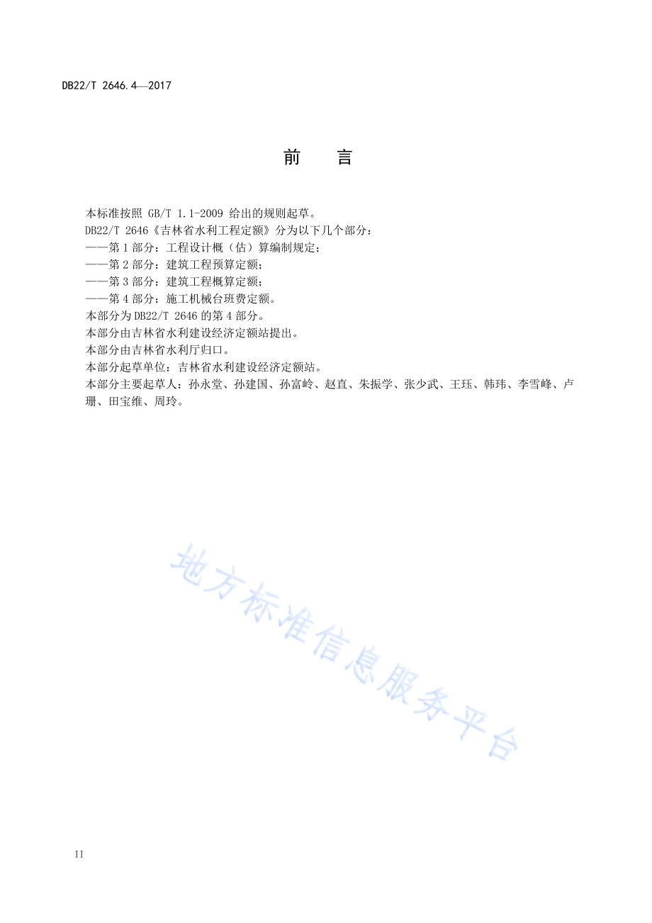 吉林省水利工程定额 第4部分：施工机械台班费定额DB22／T 2646.4-2017.pdf_第4页