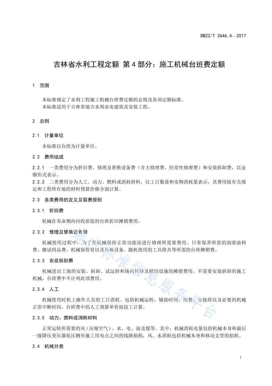 吉林省水利工程定额 第4部分：施工机械台班费定额DB22／T 2646.4-2017.pdf_第5页