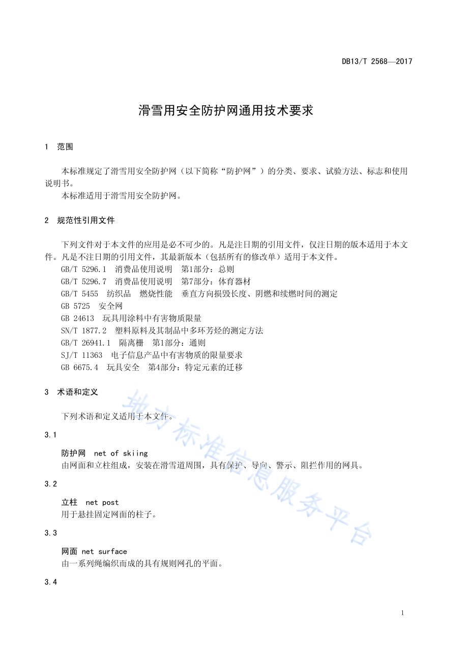 滑雪用安全防护网通用技术要求DB13／T 2568-2017.pdf_第5页