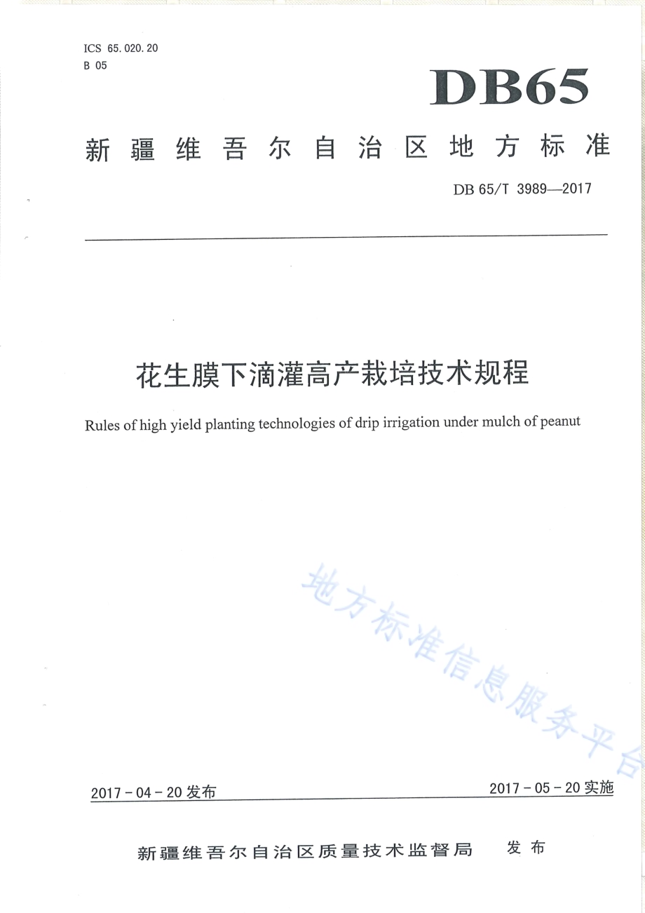 花生膜下滴灌高产栽培技术规程DB65／T 3989-2017.pdf_第1页