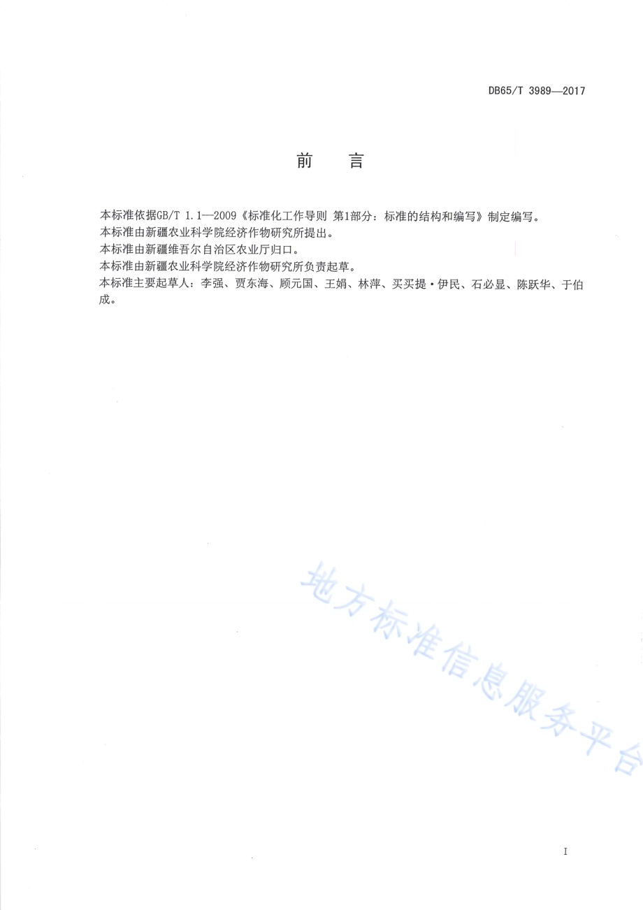 花生膜下滴灌高产栽培技术规程DB65／T 3989-2017.pdf_第2页