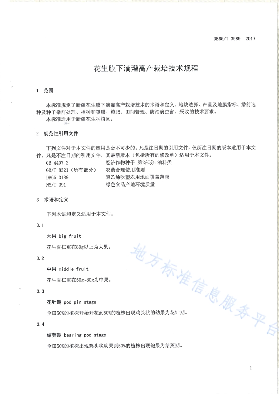 花生膜下滴灌高产栽培技术规程DB65／T 3989-2017.pdf_第3页