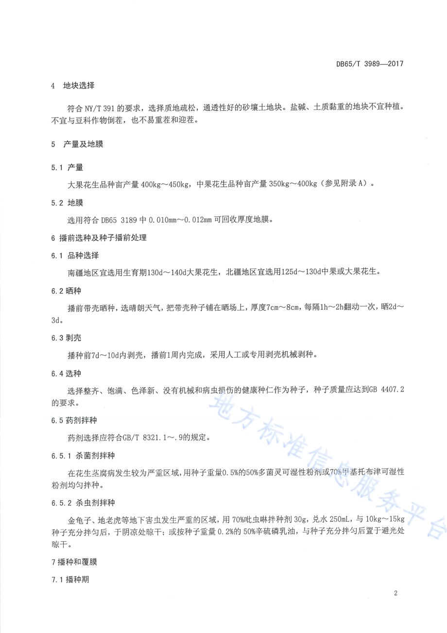 花生膜下滴灌高产栽培技术规程DB65／T 3989-2017.pdf_第4页