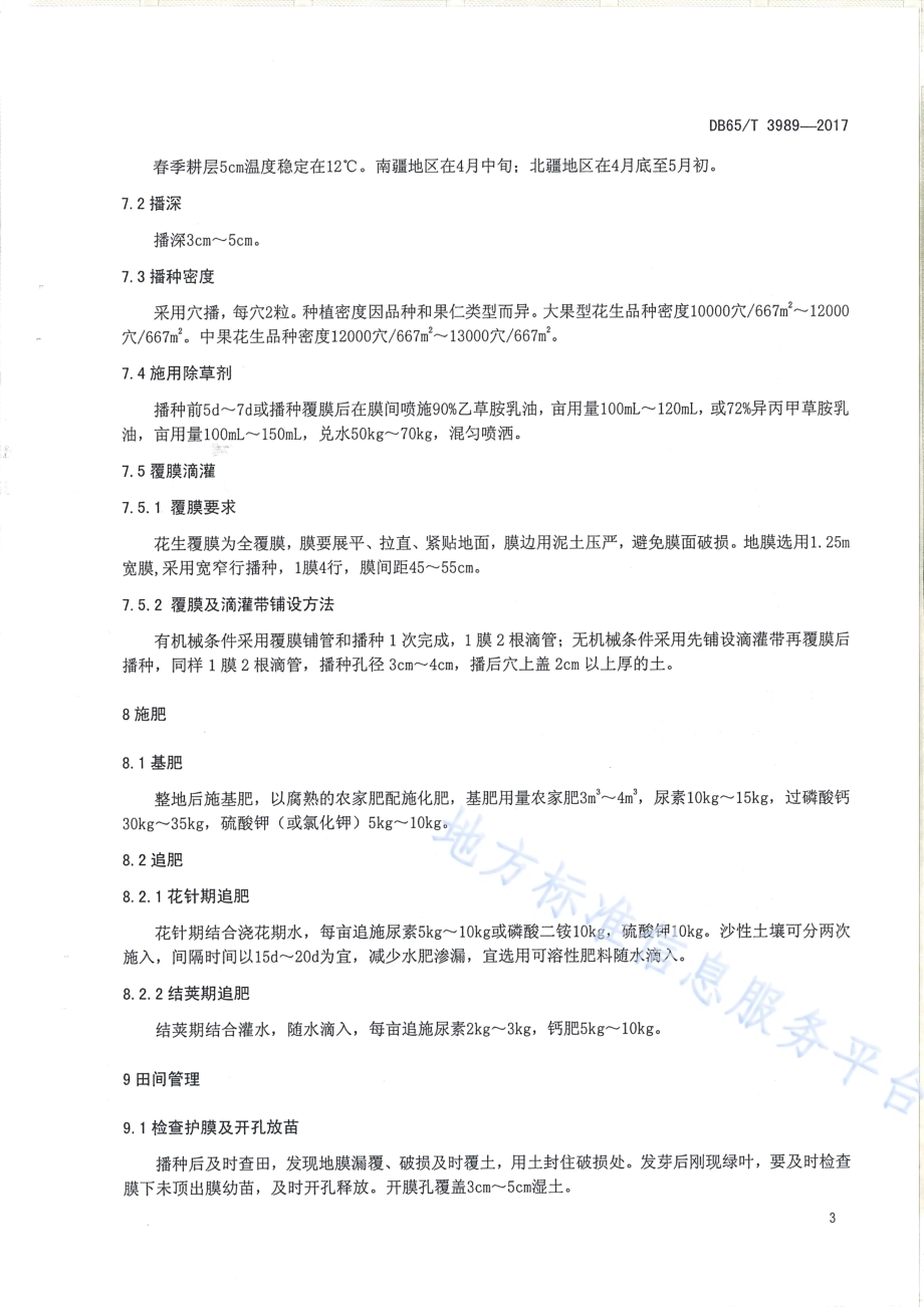 花生膜下滴灌高产栽培技术规程DB65／T 3989-2017.pdf_第5页