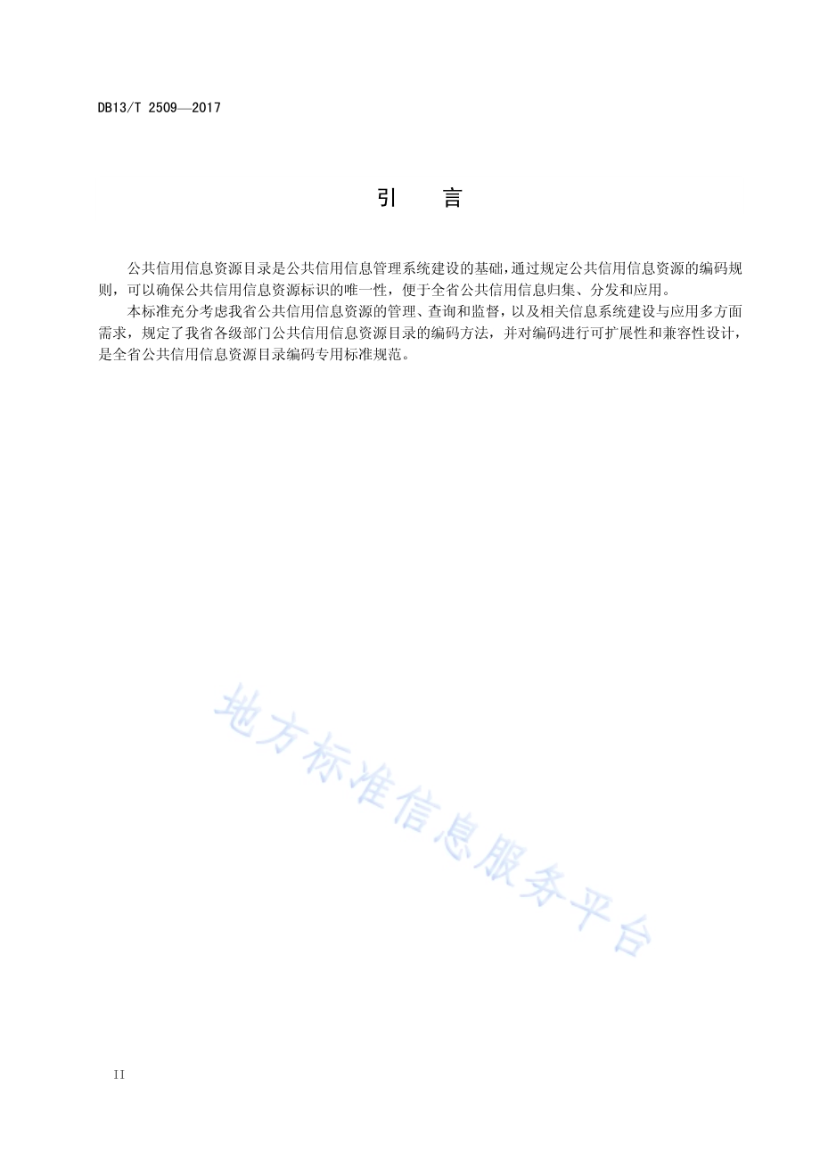 公共信用信息资源目录编码规范DB13／T 2509-2017.pdf_第4页
