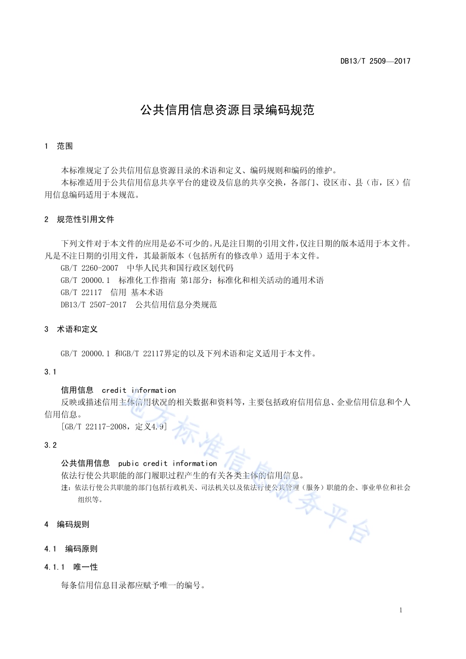 公共信用信息资源目录编码规范DB13／T 2509-2017.pdf_第5页