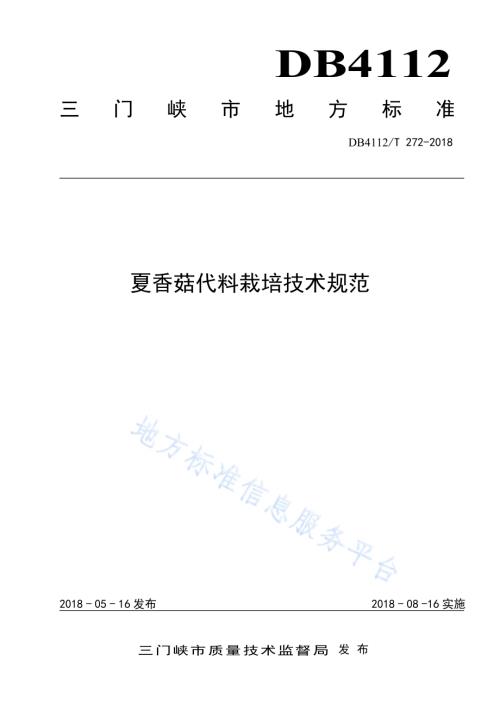 夏香菇袋料栽培技术规范DB4112／T 272—2018.pdf