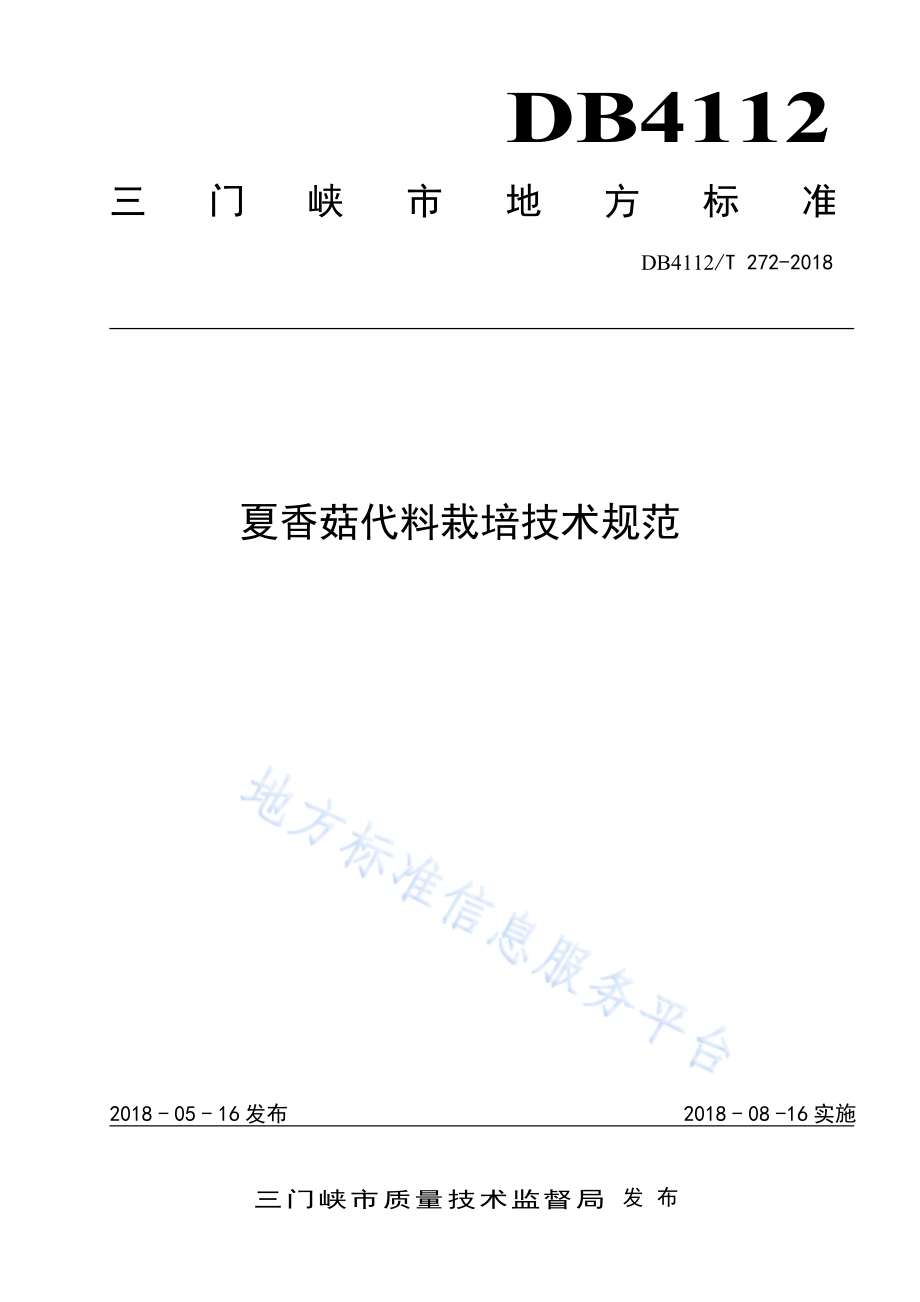 夏香菇袋料栽培技术规范DB4112／T 272—2018.pdf_第1页