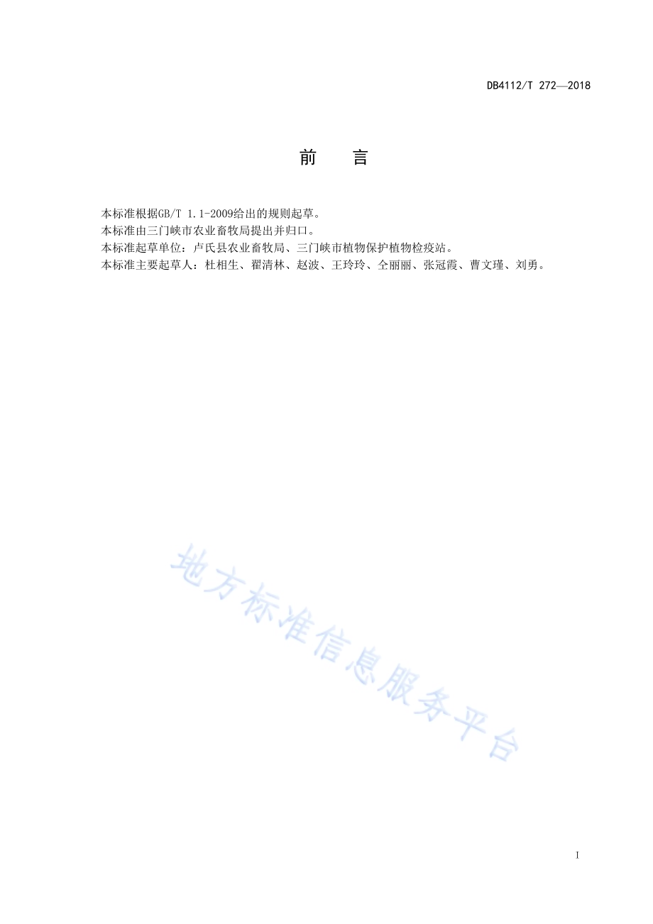 夏香菇袋料栽培技术规范DB4112／T 272—2018.pdf_第3页
