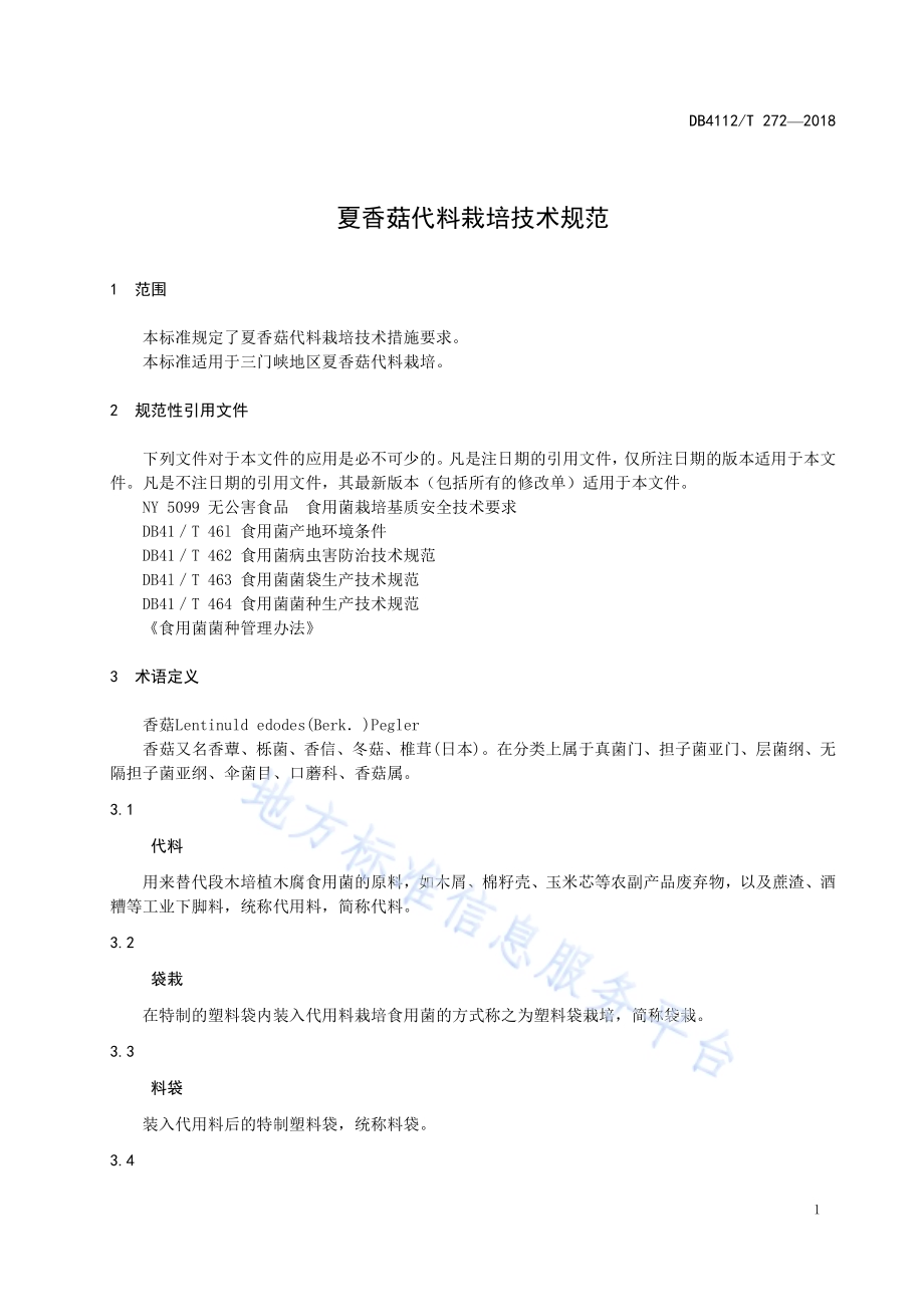夏香菇袋料栽培技术规范DB4112／T 272—2018.pdf_第5页