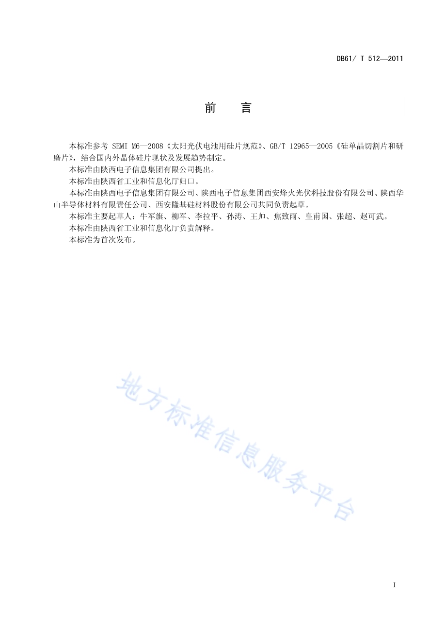 太阳电池用单晶硅片检验规则DB61／T 512-2011.pdf_第3页