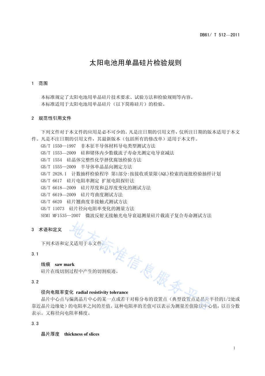 太阳电池用单晶硅片检验规则DB61／T 512-2011.pdf_第5页