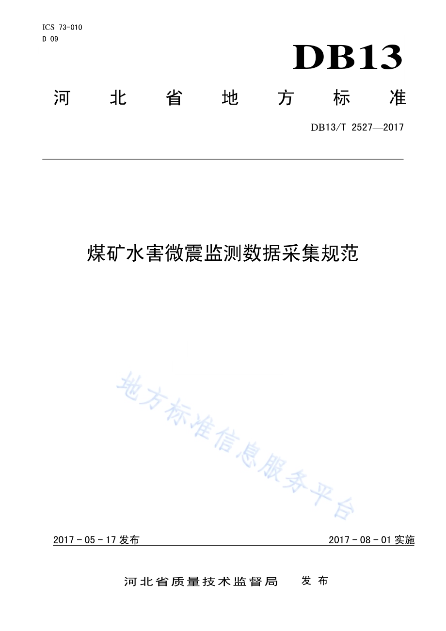 煤矿水害微震监测数据采集规范DB13／T 2527-2017.pdf_第1页