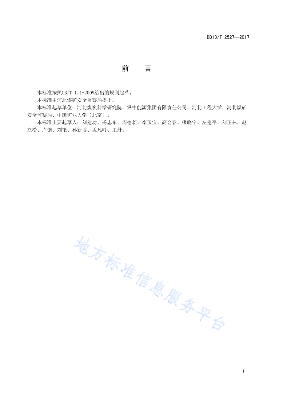 煤矿水害微震监测数据采集规范DB13／T 2527-2017.pdf_第3页