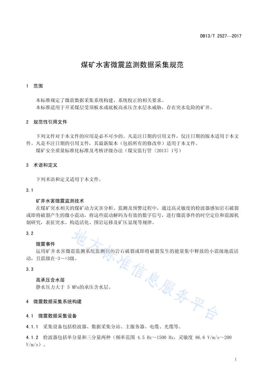 煤矿水害微震监测数据采集规范DB13／T 2527-2017.pdf_第5页