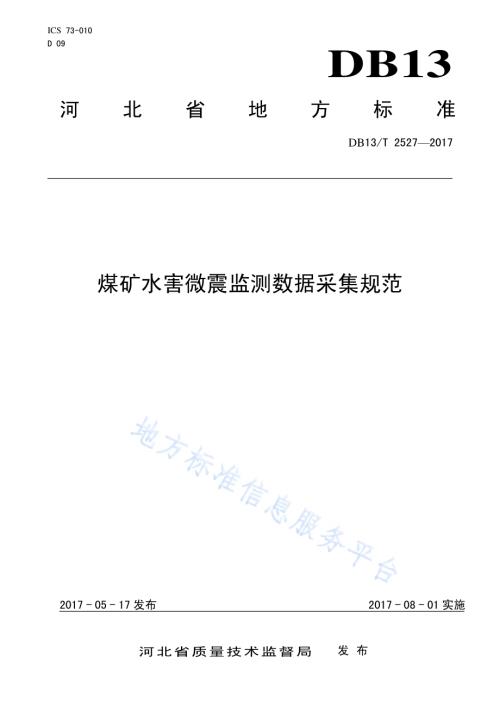 煤矿水害微震监测数据采集规范DB13／T 2527-2017.pdf