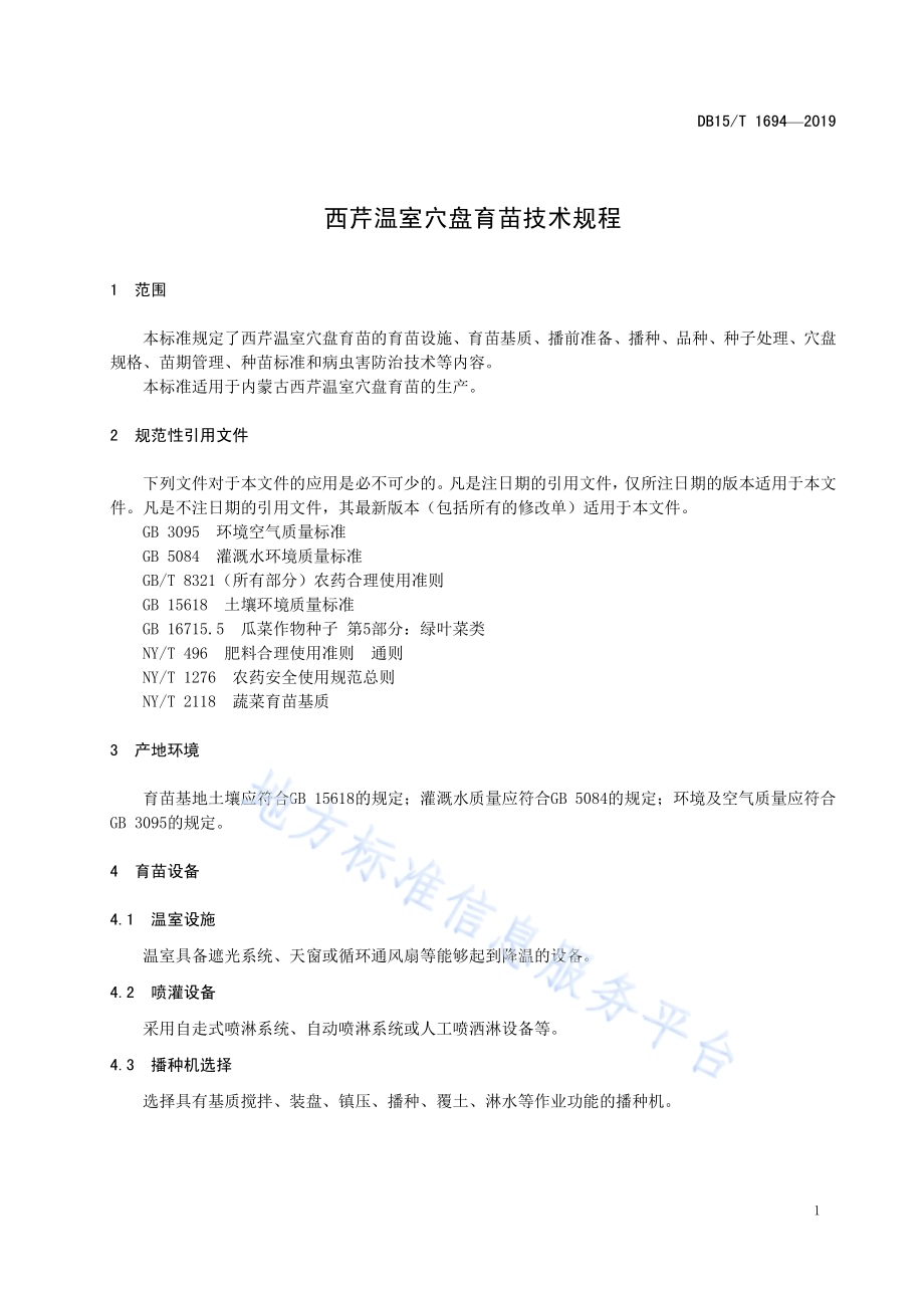 西芹温室穴盘育苗技术规程DB15／T 1694-2019.pdf_第5页