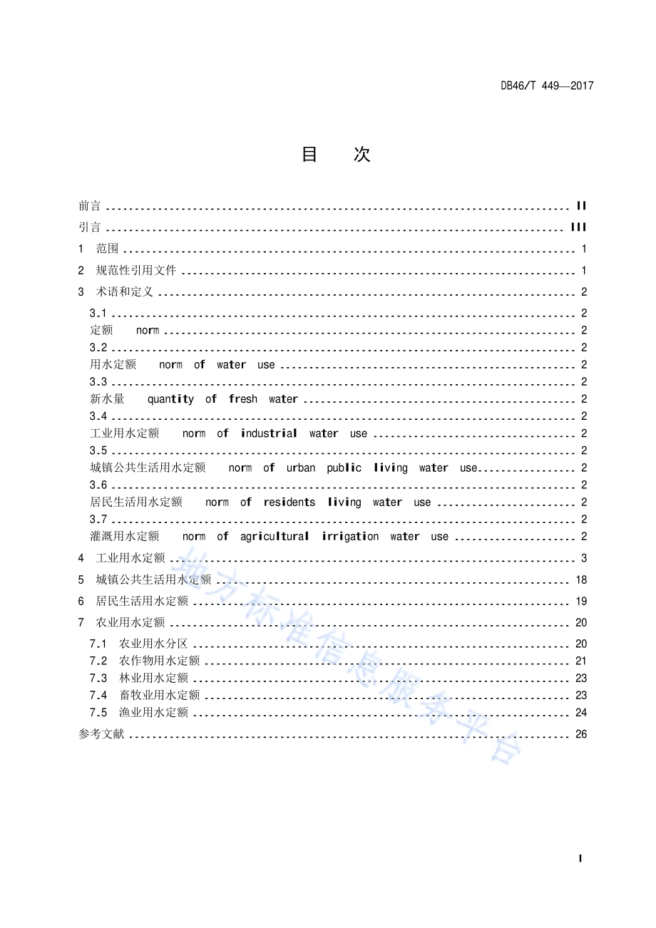 海南省用水定额DB46／T 449-2017.pdf_第2页