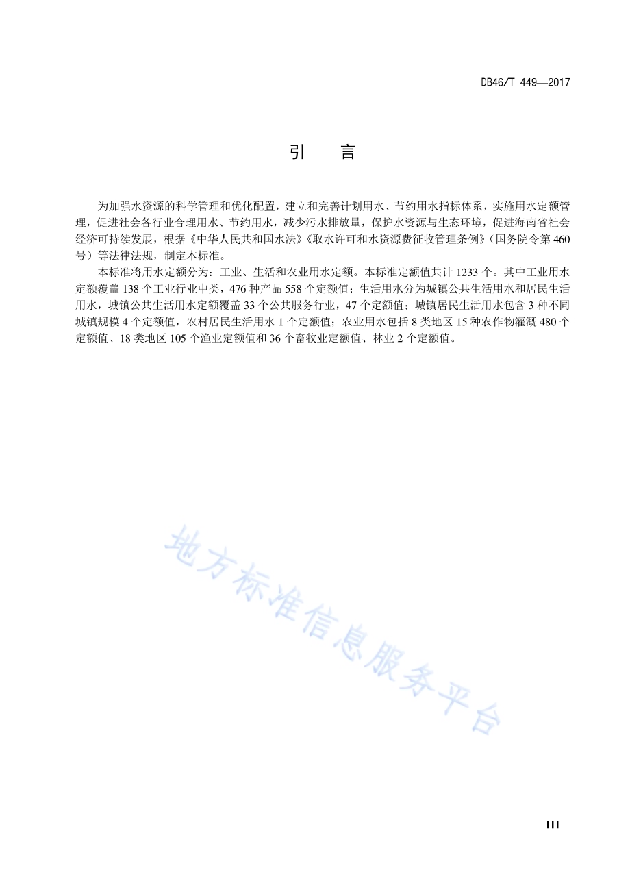 海南省用水定额DB46／T 449-2017.pdf_第4页