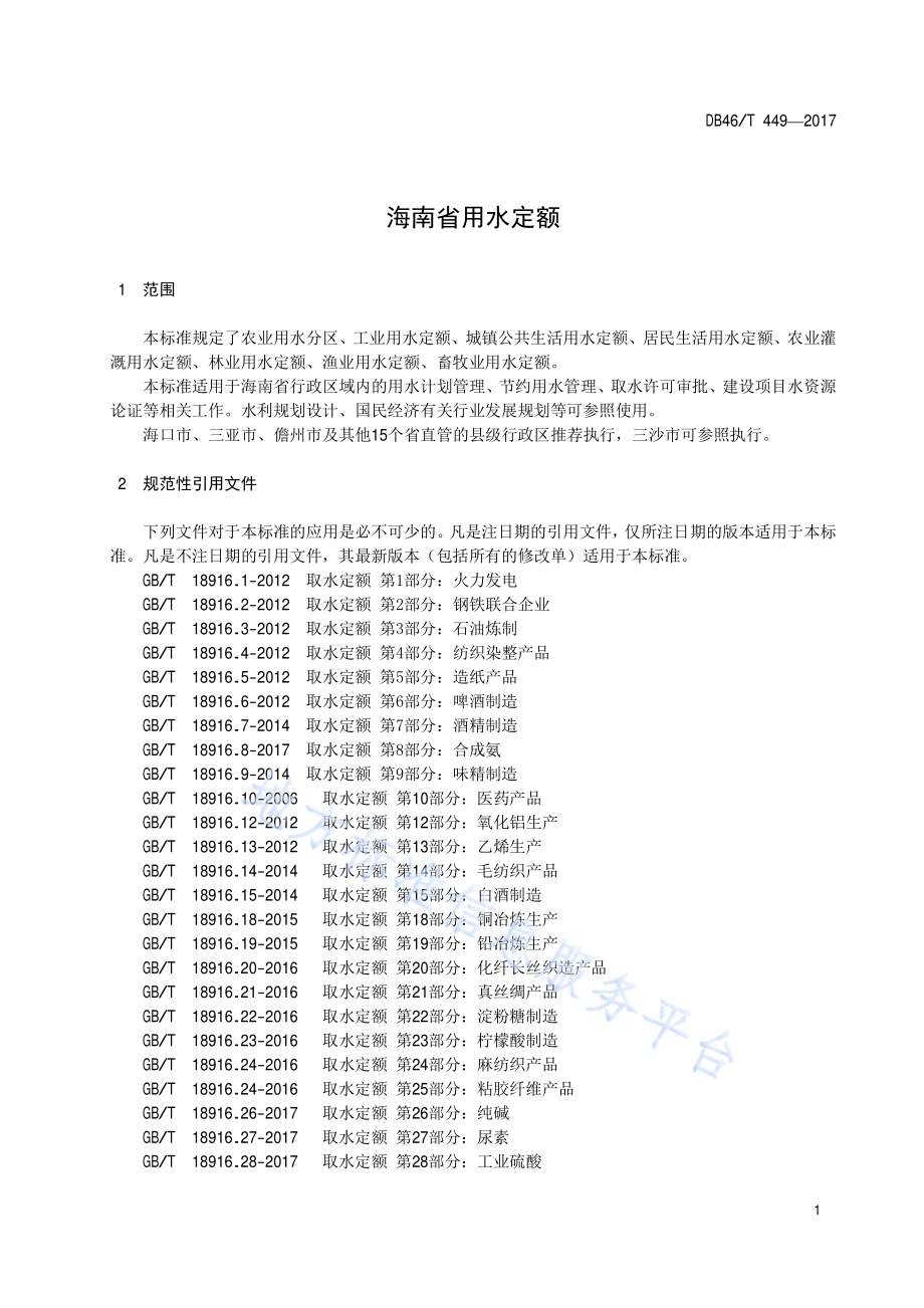 海南省用水定额DB46／T 449-2017.pdf_第5页