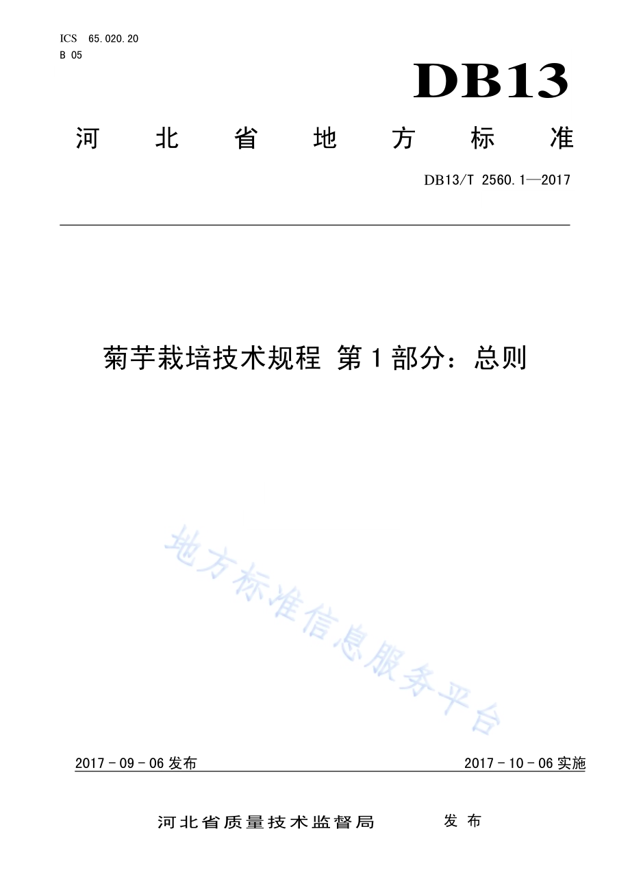菊芋栽培技术规程 第1部分：总则DB13／T 2560.1-2017.pdf_第1页