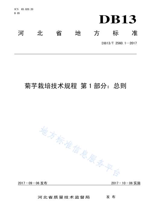 菊芋栽培技术规程 第1部分：总则DB13／T 2560.1-2017.pdf