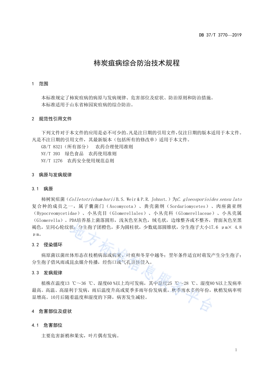 柿炭疽病综合防治技术规程DB37／T 3770-2019.pdf_第3页