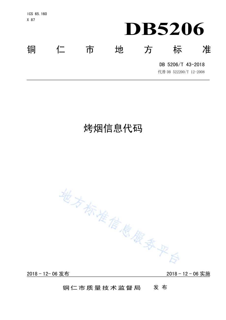 烤烟信息代码DB5206／T43-2018.pdf_第1页