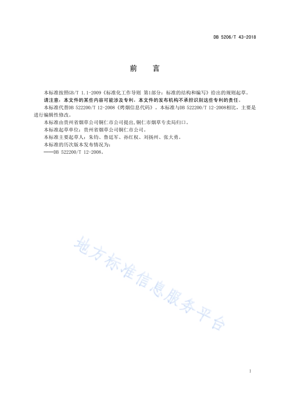 烤烟信息代码DB5206／T43-2018.pdf_第2页