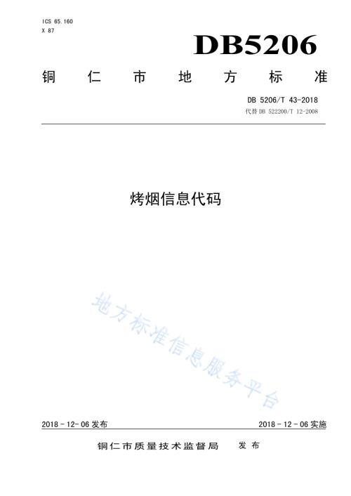 烤烟信息代码DB5206／T43-2018.pdf