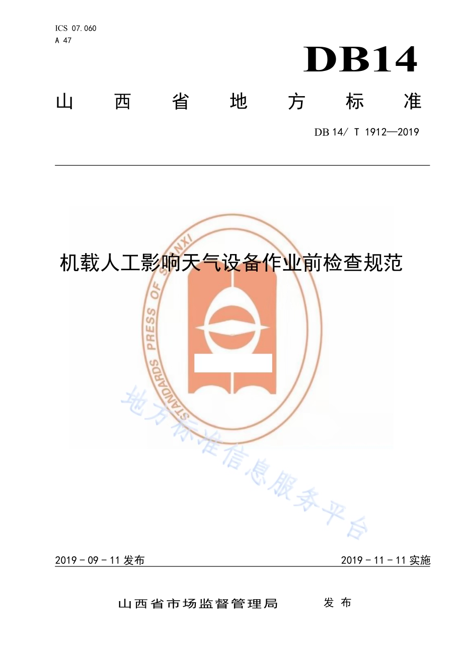 机载人工影响天气设备作业前检查规范DB14／T 1912—2019.pdf_第1页