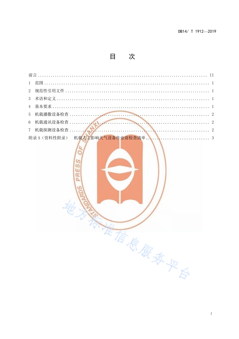 机载人工影响天气设备作业前检查规范DB14／T 1912—2019.pdf_第3页