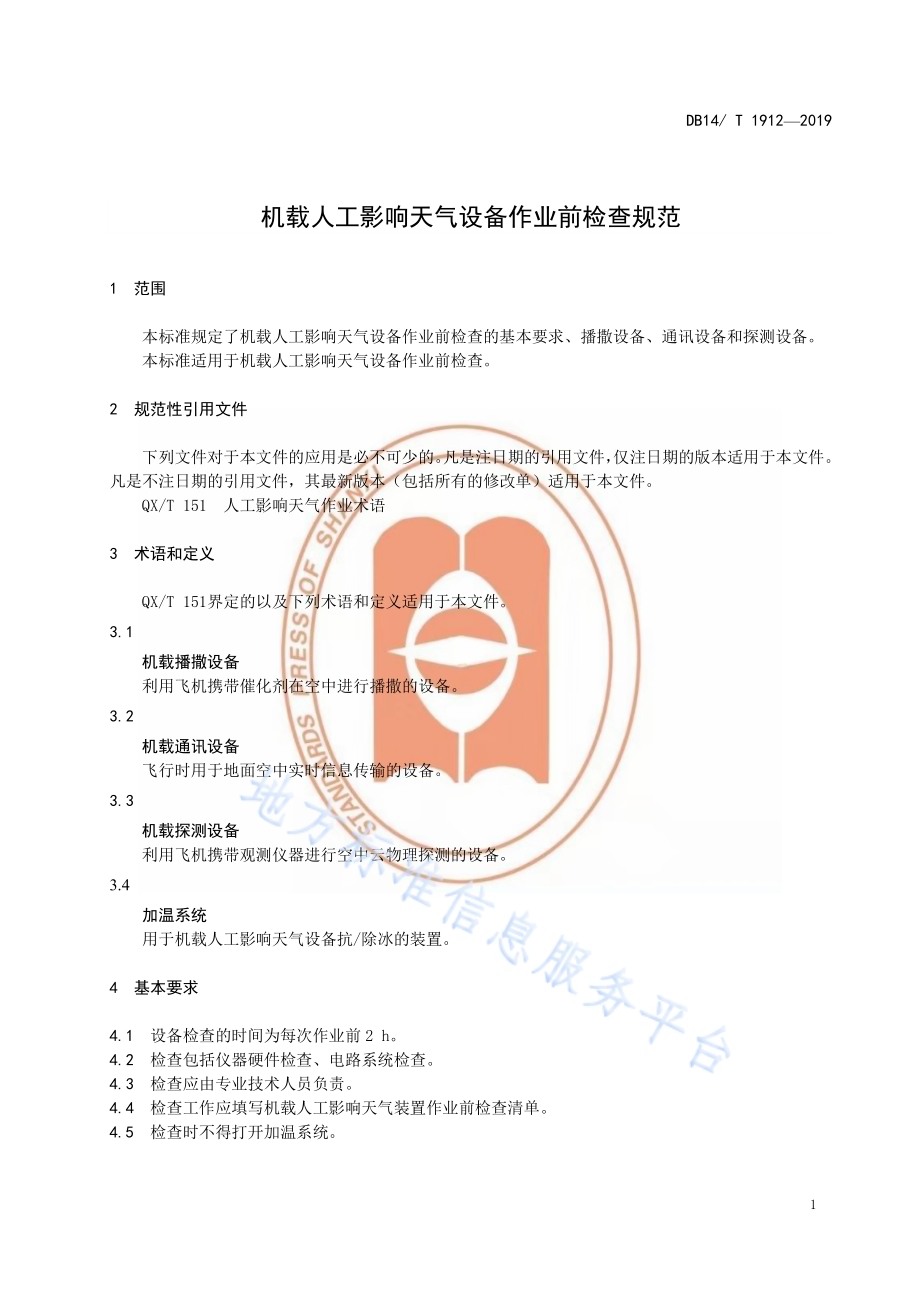 机载人工影响天气设备作业前检查规范DB14／T 1912—2019.pdf_第5页
