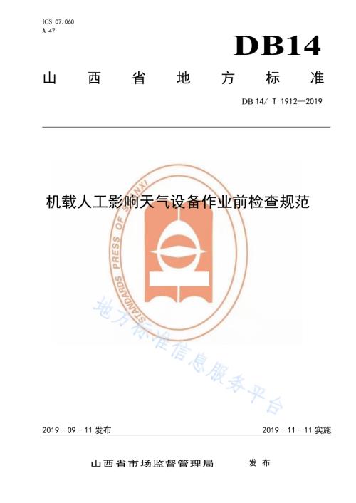 机载人工影响天气设备作业前检查规范DB14／T 1912—2019.pdf