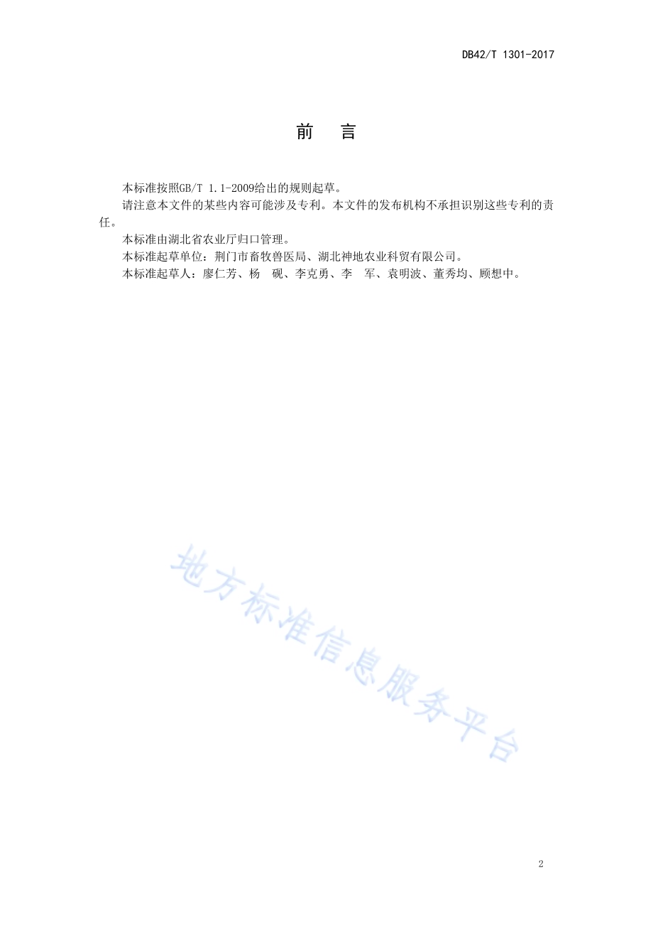 荆门黑羽绿壳蛋鸡DB42／T 1301-2017.pdf_第2页