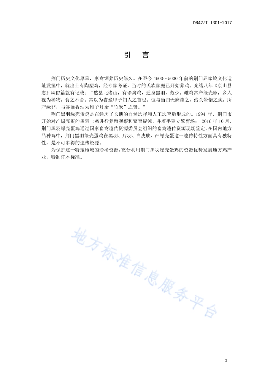 荆门黑羽绿壳蛋鸡DB42／T 1301-2017.pdf_第3页