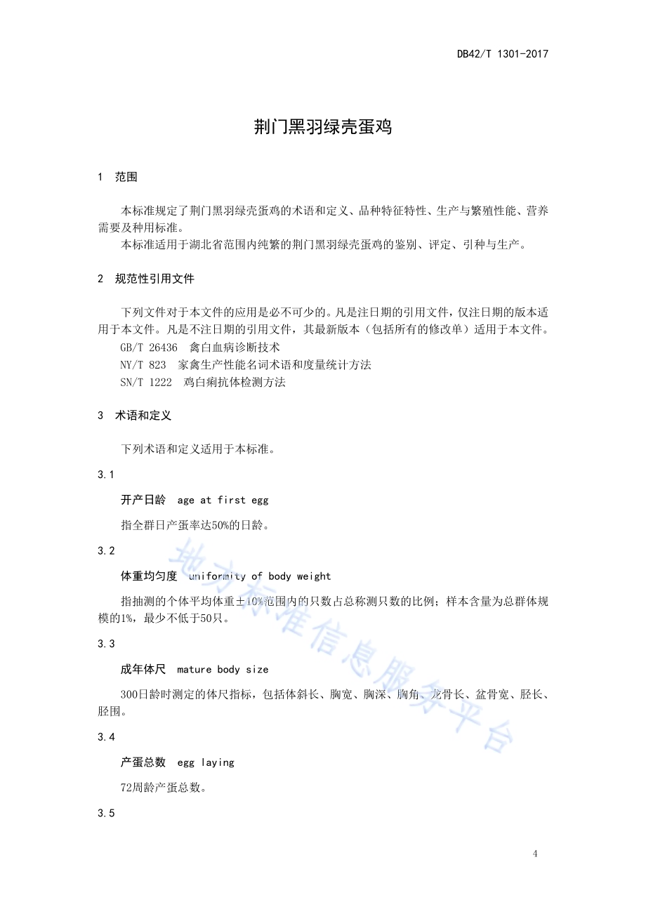 荆门黑羽绿壳蛋鸡DB42／T 1301-2017.pdf_第4页