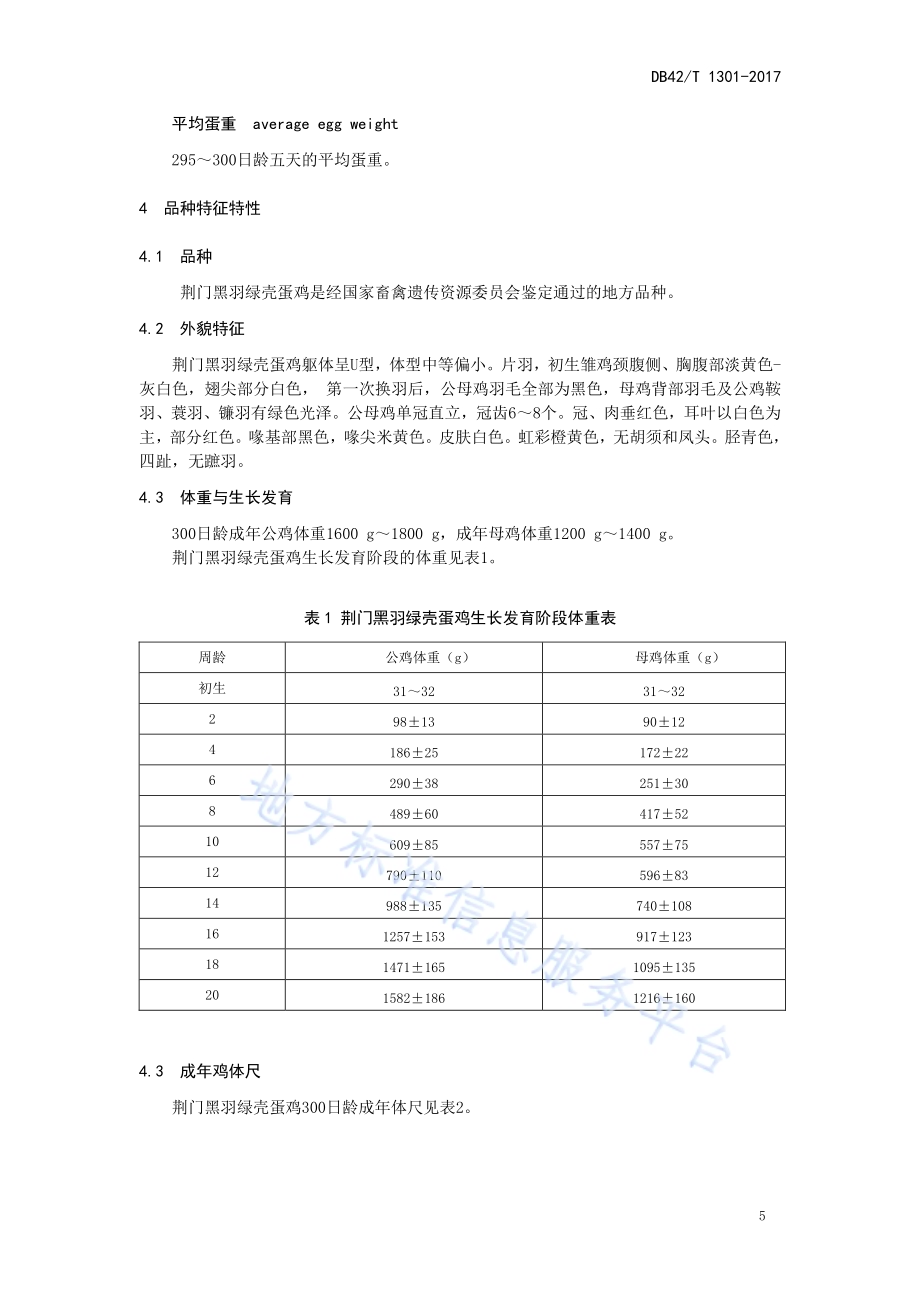 荆门黑羽绿壳蛋鸡DB42／T 1301-2017.pdf_第5页