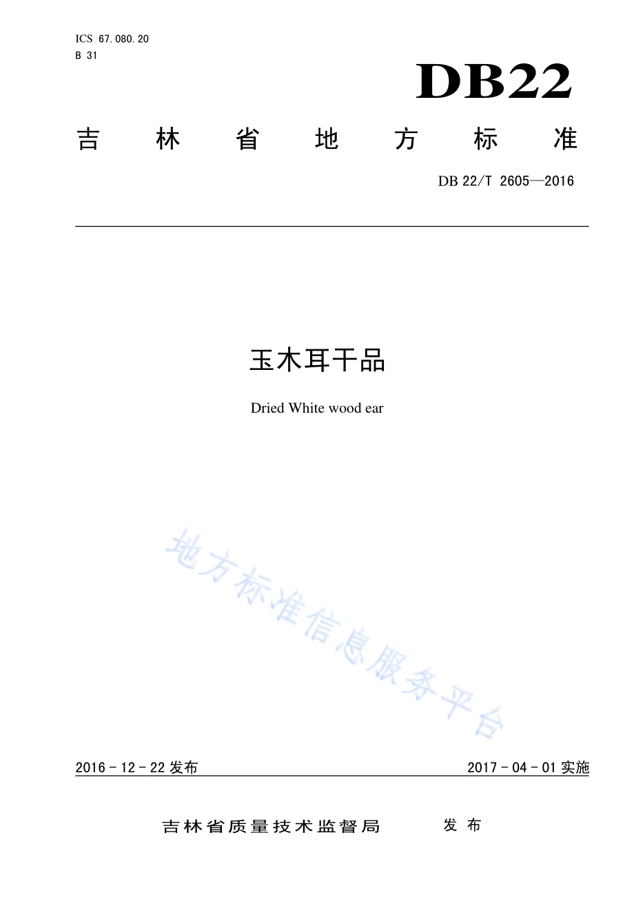 玉木耳干品DB22／T 2605-2016.pdf_第1页