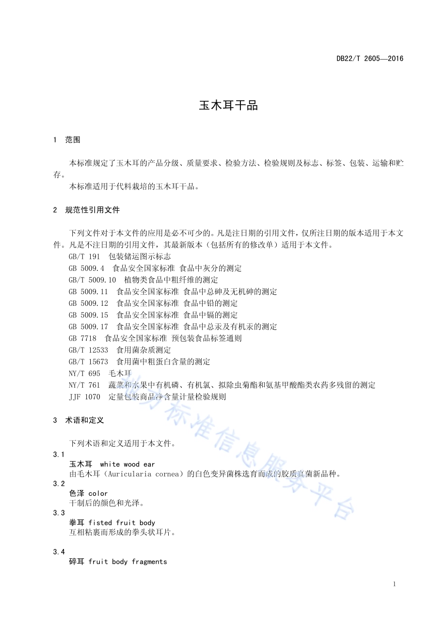 玉木耳干品DB22／T 2605-2016.pdf_第5页