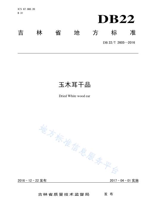 玉木耳干品DB22／T 2605-2016.pdf