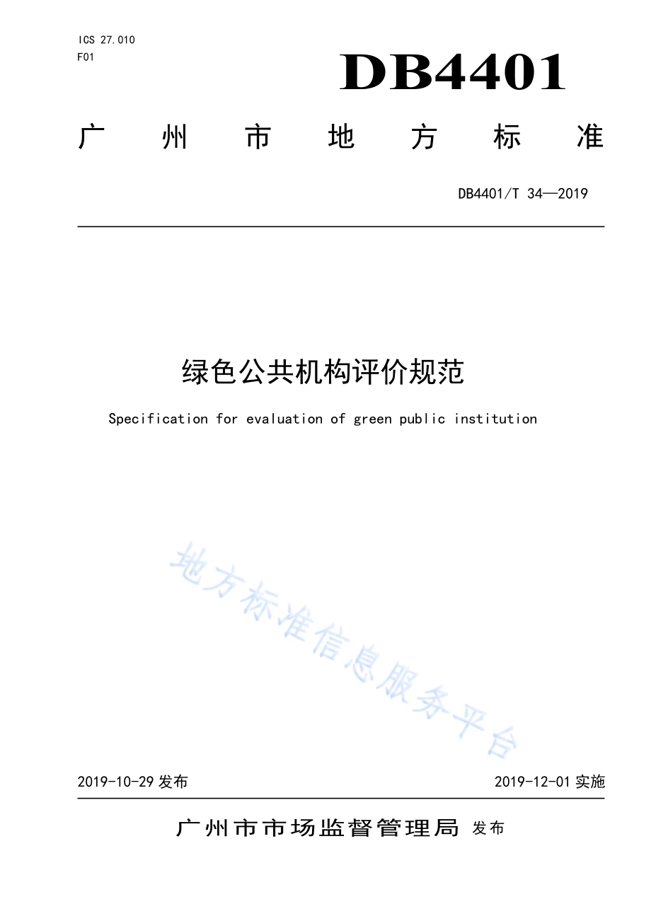 绿色公共机构评价规范DB4401／T 34-2019.pdf_第1页