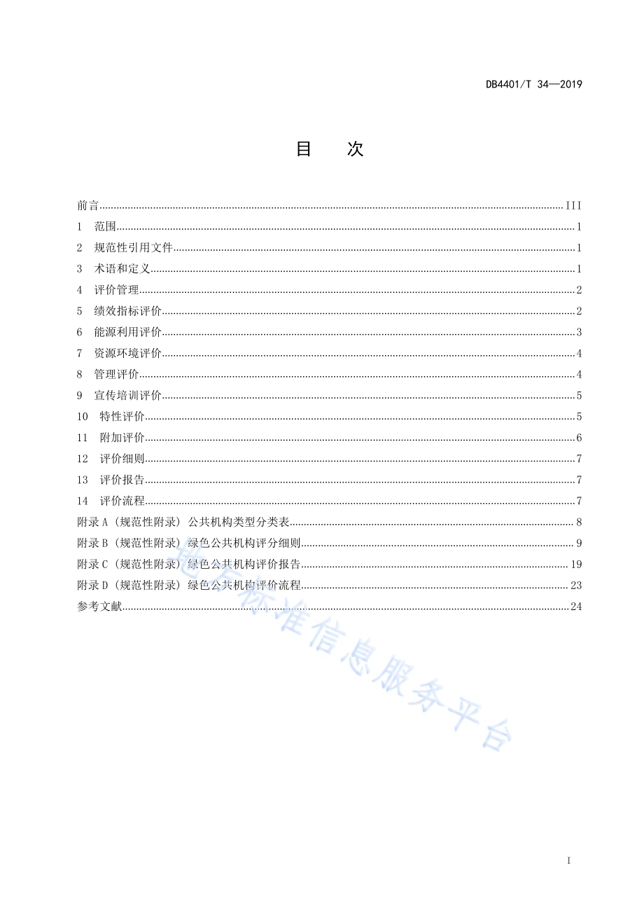 绿色公共机构评价规范DB4401／T 34-2019.pdf_第3页