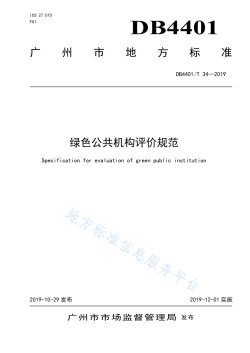 绿色公共机构评价规范DB4401／T 34-2019.pdf