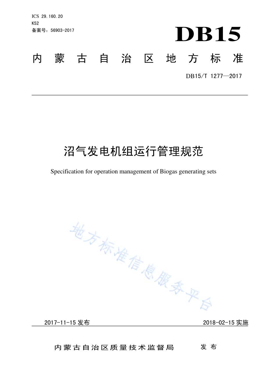 沼气发电机组运行管理规范DB15／T 1277-2017.pdf_第1页
