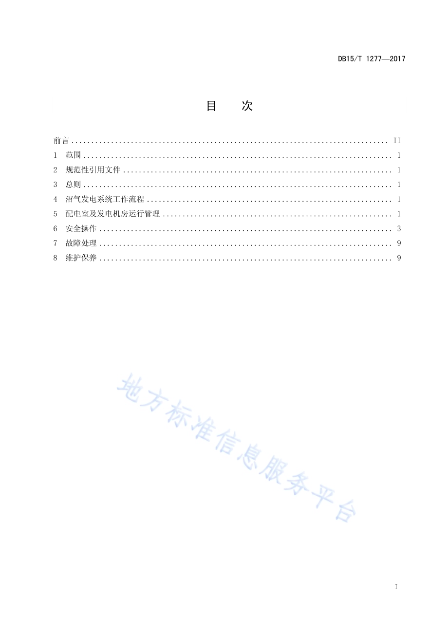 沼气发电机组运行管理规范DB15／T 1277-2017.pdf_第3页